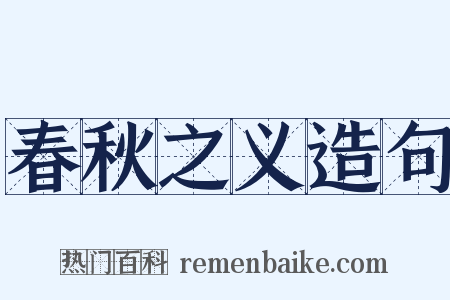 春秋之义造句是什么意思的图片